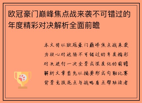 欧冠豪门巅峰焦点战来袭不可错过的年度精彩对决解析全面前瞻 欧冠豪门巅峰焦点战来袭不可错过的年度精彩对决解析全面前瞻