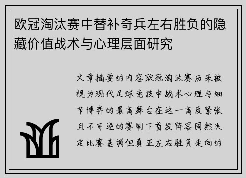 欧冠淘汰赛中替补奇兵左右胜负的隐藏价值战术与心理层面研究 欧冠淘汰赛中替补奇兵左右胜负的隐藏价值战术与心理层面研究