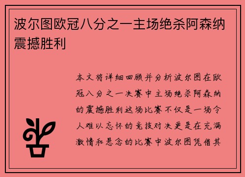 波尔图欧冠八分之一主场绝杀阿森纳震撼胜利