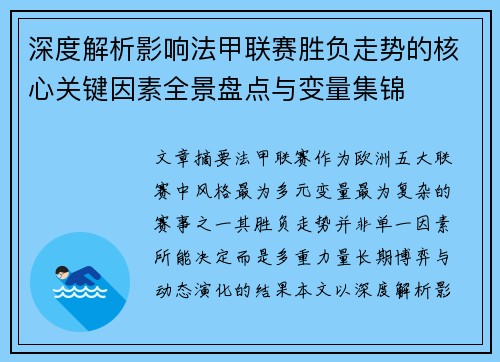 深度解析影响法甲联赛胜负走势的核心关键因素全景盘点与变量集锦