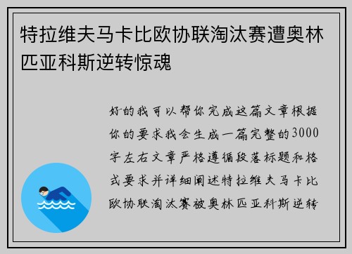 特拉维夫马卡比欧协联淘汰赛遭奥林匹亚科斯逆转惊魂