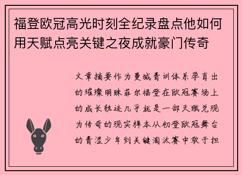 福登欧冠高光时刻全纪录盘点他如何用天赋点亮关键之夜成就豪门传奇