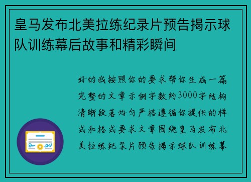 皇马发布北美拉练纪录片预告揭示球队训练幕后故事和精彩瞬间
