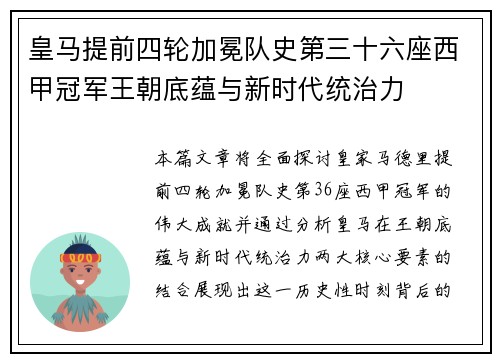 皇马提前四轮加冕队史第三十六座西甲冠军王朝底蕴与新时代统治力