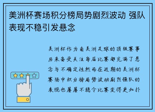 美洲杯赛场积分榜局势剧烈波动 强队表现不稳引发悬念 美洲杯赛场积分榜局势剧烈波动 强队表现不稳引发悬念