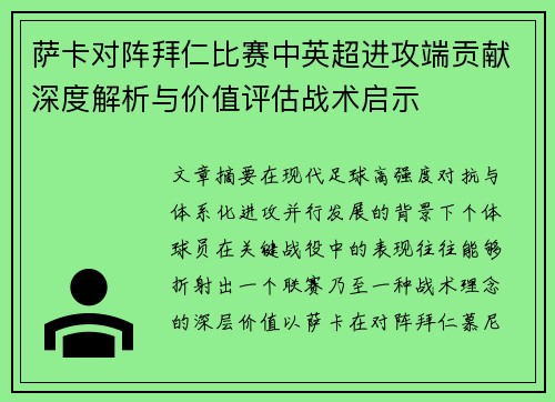 萨卡对阵拜仁比赛中英超进攻端贡献深度解析与价值评估战术启示