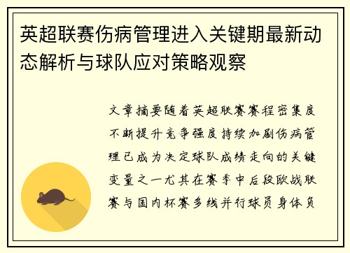 英超联赛伤病管理进入关键期最新动态解析与球队应对策略观察