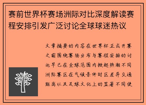 赛前世界杯赛场洲际对比深度解读赛程安排引发广泛讨论全球球迷热议