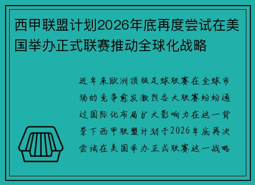 西甲联盟计划2026年底再度尝试在美国举办正式联赛推动全球化战略