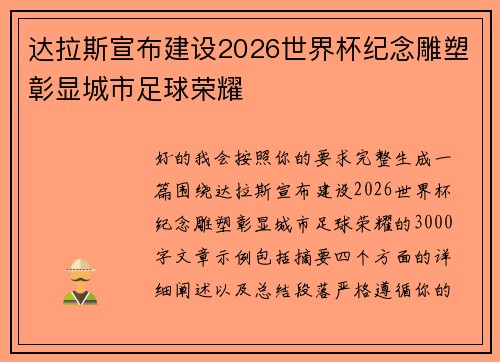 达拉斯宣布建设2026世界杯纪念雕塑彰显城市足球荣耀