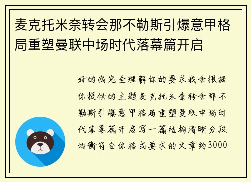 麦克托米奈转会那不勒斯引爆意甲格局重塑曼联中场时代落幕篇开启