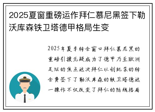 2025夏窗重磅运作拜仁慕尼黑签下勒沃库森铁卫塔德甲格局生变