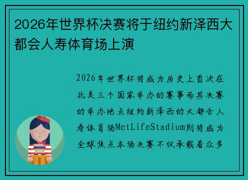 2026年世界杯决赛将于纽约新泽西大都会人寿体育场上演