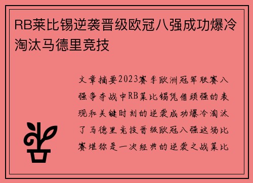 RB莱比锡逆袭晋级欧冠八强成功爆冷淘汰马德里竞技