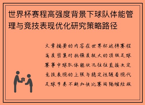 世界杯赛程高强度背景下球队体能管理与竞技表现优化研究策略路径