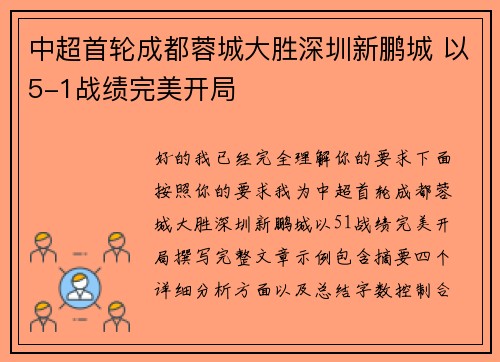 中超首轮成都蓉城大胜深圳新鹏城 以5-1战绩完美开局