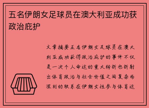 五名伊朗女足球员在澳大利亚成功获政治庇护