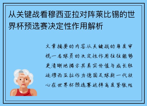 从关键战看穆西亚拉对阵莱比锡的世界杯预选赛决定性作用解析