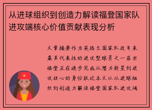 从进球组织到创造力解读福登国家队进攻端核心价值贡献表现分析