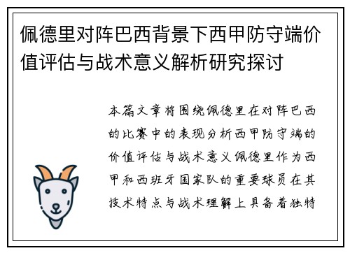 佩德里对阵巴西背景下西甲防守端价值评估与战术意义解析研究探讨