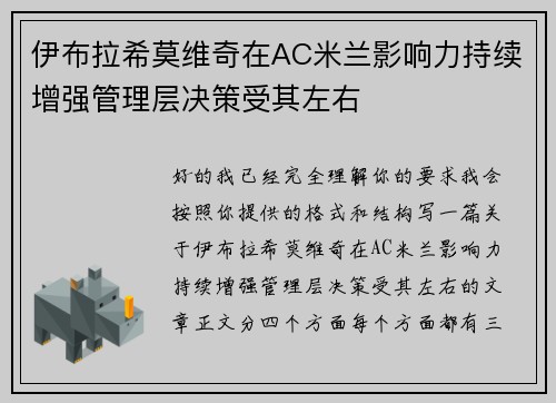伊布拉希莫维奇在AC米兰影响力持续增强管理层决策受其左右