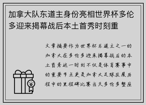 加拿大队东道主身份亮相世界杯多伦多迎来揭幕战后本土首秀时刻重