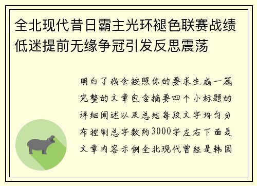 全北现代昔日霸主光环褪色联赛战绩低迷提前无缘争冠引发反思震荡