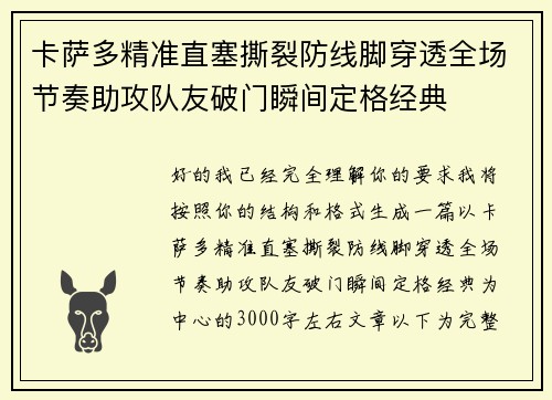 卡萨多精准直塞撕裂防线脚穿透全场节奏助攻队友破门瞬间定格经典