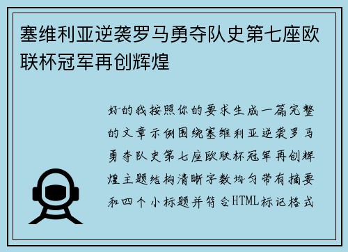 塞维利亚逆袭罗马勇夺队史第七座欧联杯冠军再创辉煌 塞维利亚逆袭罗马勇夺队史第七座欧联杯冠军再创辉煌