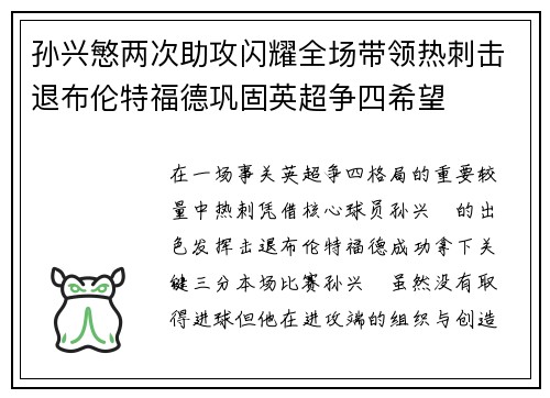 孙兴慜两次助攻闪耀全场带领热刺击退布伦特福德巩固英超争四希望 孙兴慜两次助攻闪耀全场带领热刺击退布伦特福德巩固英超争四希望