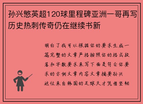 孙兴慜英超120球里程碑亚洲一哥再写历史热刺传奇仍在继续书新