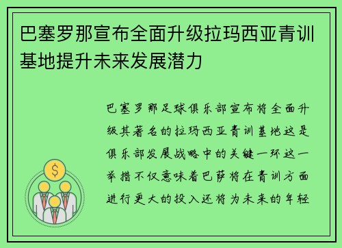 巴塞罗那宣布全面升级拉玛西亚青训基地提升未来发展潜力 巴塞罗那宣布全面升级拉玛西亚青训基地提升未来发展潜力
