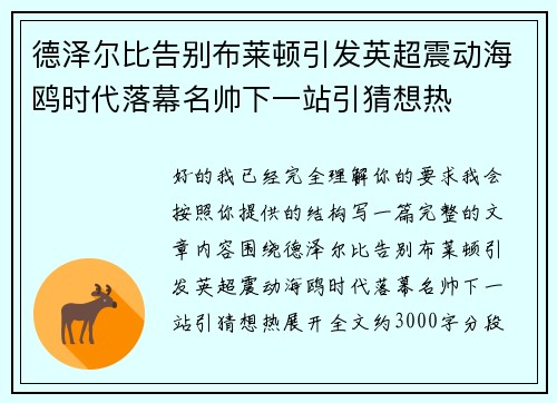 德泽尔比告别布莱顿引发英超震动海鸥时代落幕名帅下一站引猜想热 德泽尔比告别布莱顿引发英超震动海鸥时代落幕名帅下一站引猜想热