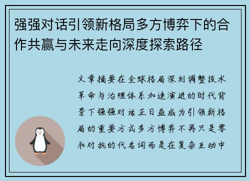 强强对话引领新格局多方博弈下的合作共赢与未来走向深度探索路径 强强对话引领新格局多方博弈下的合作共赢与未来走向深度探索路径