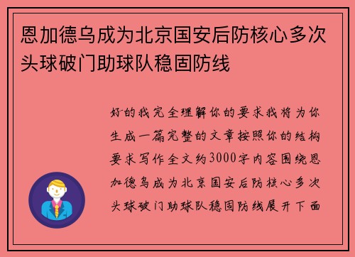 恩加德乌成为北京国安后防核心多次头球破门助球队稳固防线 恩加德乌成为北京国安后防核心多次头球破门助球队稳固防线
