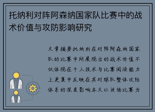 托纳利对阵阿森纳国家队比赛中的战术价值与攻防影响研究 托纳利对阵阿森纳国家队比赛中的战术价值与攻防影响研究