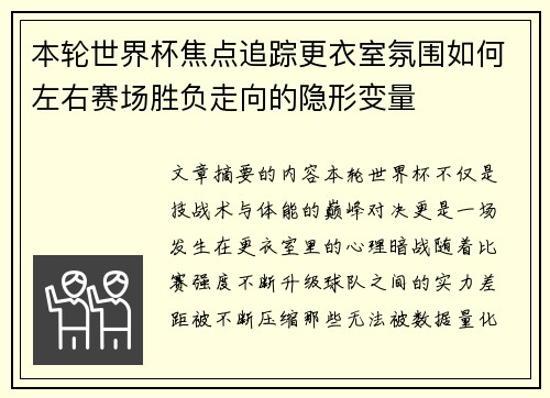 本轮世界杯焦点追踪更衣室氛围如何左右赛场胜负走向的隐形变量