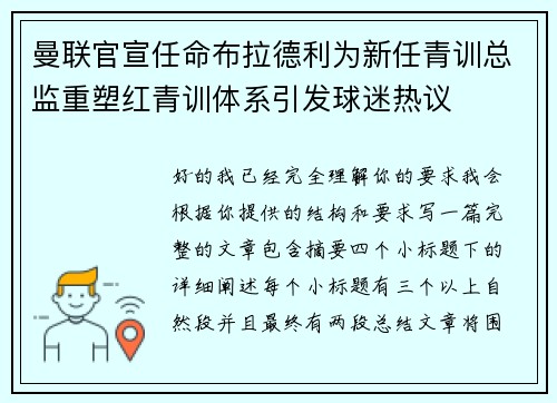 曼联官宣任命布拉德利为新任青训总监重塑红青训体系引发球迷热议