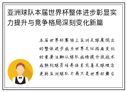 亚洲球队本届世界杯整体进步彰显实力提升与竞争格局深刻变化新篇